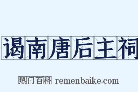 谒南唐后主祠是什么意思的图片